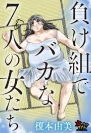 負け組でバカな7人の女たち_thumbnail