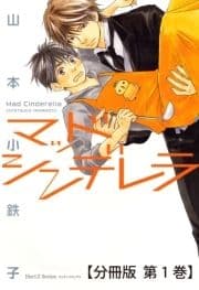マッドシンデレラ【分冊版】