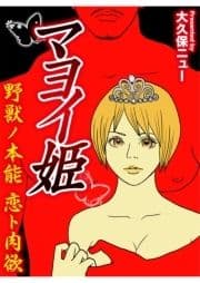 マヨイ姫 野獣ノ本能 恋ト肉欲