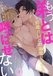 もう弟とは呼ばせない～同居カレとの溺愛セックス～_thumbnail