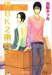 洋6K2南向き