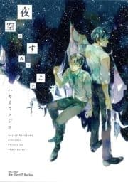 夜空のすみっこで､_thumbnail