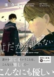 よだかは唄わない_thumbnail