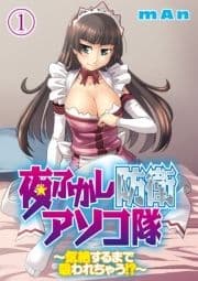 夜ふかし防衛アソコ隊～気絶するまで吸われちゃう!?～分冊版_thumbnail