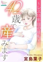 42歳で産みます～レス11年目の妊娠～_thumbnail