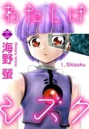 わたしはシズク_thumbnail