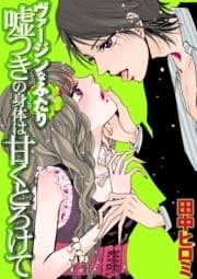 ヴァージンなふたり 嘘つきの身体は甘くとろけて_thumbnail