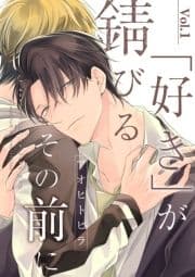 ｢好き｣が錆びるその前に【分冊版】_thumbnail