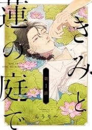 きみと蓮の庭で【分冊版】_thumbnail