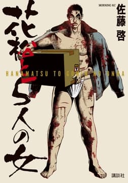 花松と5人の女