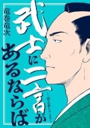 武士に二言があるならば～｢侍えれじぃ｣より～_thumbnail