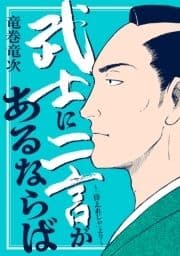 武士に二言があるならば～｢侍えれじぃ｣より～