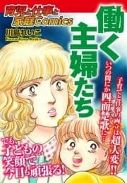 [育児と仕事と家庭Comics] 働く主婦たち