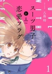 スーツ男子と恋愛フラグ_thumbnail