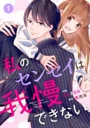 noicomi私のセンセイは我慢できない(分冊版)_thumbnail