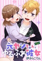 元ヤンちゃんとゆるふわ彼女【単話売】_thumbnail