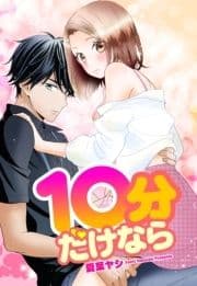 10分だけならシリーズ【単話売】_thumbnail