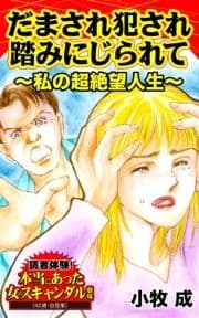 だまされ犯され踏みにじられて～私の超絶望人生～読者体験!本当にあった女のスキャンダル劇場