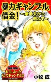 暴力､ギャンブル､借金!～最低夫から逃れて～読者体験!本当にあった女のスキャンダル劇場