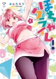 ぽちゃクライム!