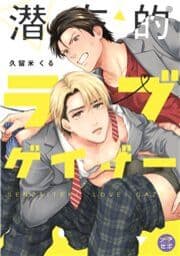 潜在的ラブゲイザー