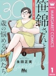 笹錦さんと30歳の悩める仲間たち～恋愛カタログ番外編～ 分冊版_thumbnail