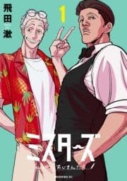 ミスターズ～私の町のおじさんたち～