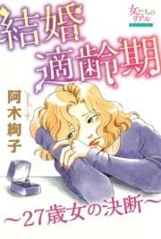 結婚適齢期～27歳女の決断～