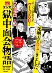 マンガ ｢獄中面会物語｣【分冊版】_thumbnail