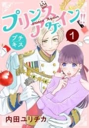 プリンスアゲイン!! プチキス_thumbnail