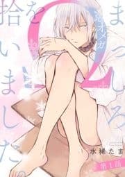まっしろΩを拾いました｡【単話版】