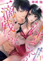 一滴残らず､注いでやる～激熱上司と満たされSEX_thumbnail