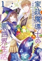 家政魔導士の異世界生活～冒険中の家政婦業承ります!～