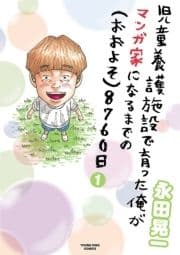 児童養護施設で育った俺がマンガ家になるまでの(おおよそ)8760日_thumbnail