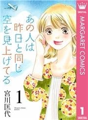 あの人は昨日と同じ空を見上げてる_thumbnail