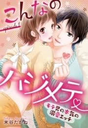 こんなのハジメテ ～モテ男の本気の溺愛エッチ～シリーズ【単話売】