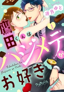 鷹田くんはハジメテがお好き_thumbnail