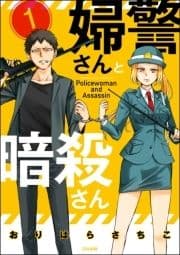 婦警さんと暗殺さん(分冊版)_thumbnail