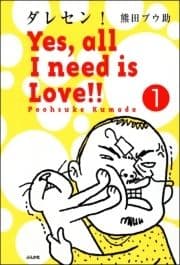 ダレセン! Yes,all I need is Love!!(分冊版)