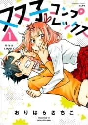 双子コンプレックス(分冊版)_thumbnail