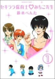 セキララ保育士･みちこ先生(分冊版)_thumbnail