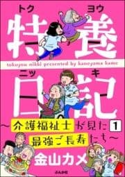 特養日記～介護福祉士が見た最強ご長寿たち～(分冊版)_thumbnail