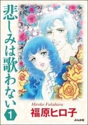 悲しみは歌わない(分冊版)