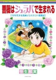 薔薇はシュラバで生まれる―70年代少女漫画アシスタント奮闘記―_thumbnail