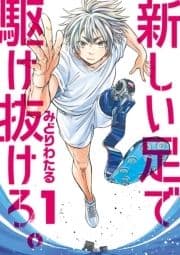 新しい足で駆け抜けろ｡