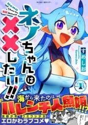 ネノちゃんは××したい!!_thumbnail