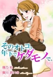 そのオトコ､年下でケダモノで｡