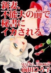 新妻､不能夫の前で秘書にイカされる