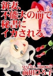 新妻､不能夫の前で秘書にイカされる_thumbnail