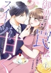 御曹司の罠はスイーツよりも甘く【分冊版】